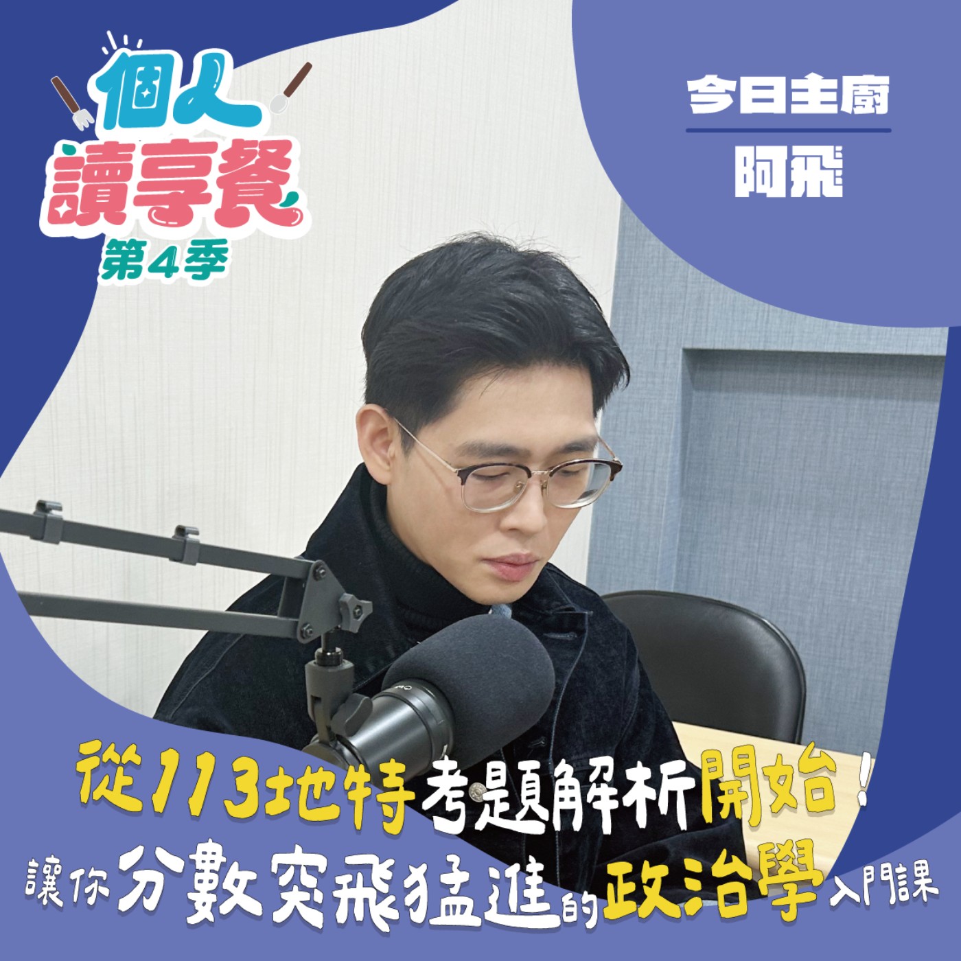 S4E2❍爭的好解︱從113地特考題解析開始！讓你分數突飛猛進的政治學入門課 feat.阿飛 episode artwork
