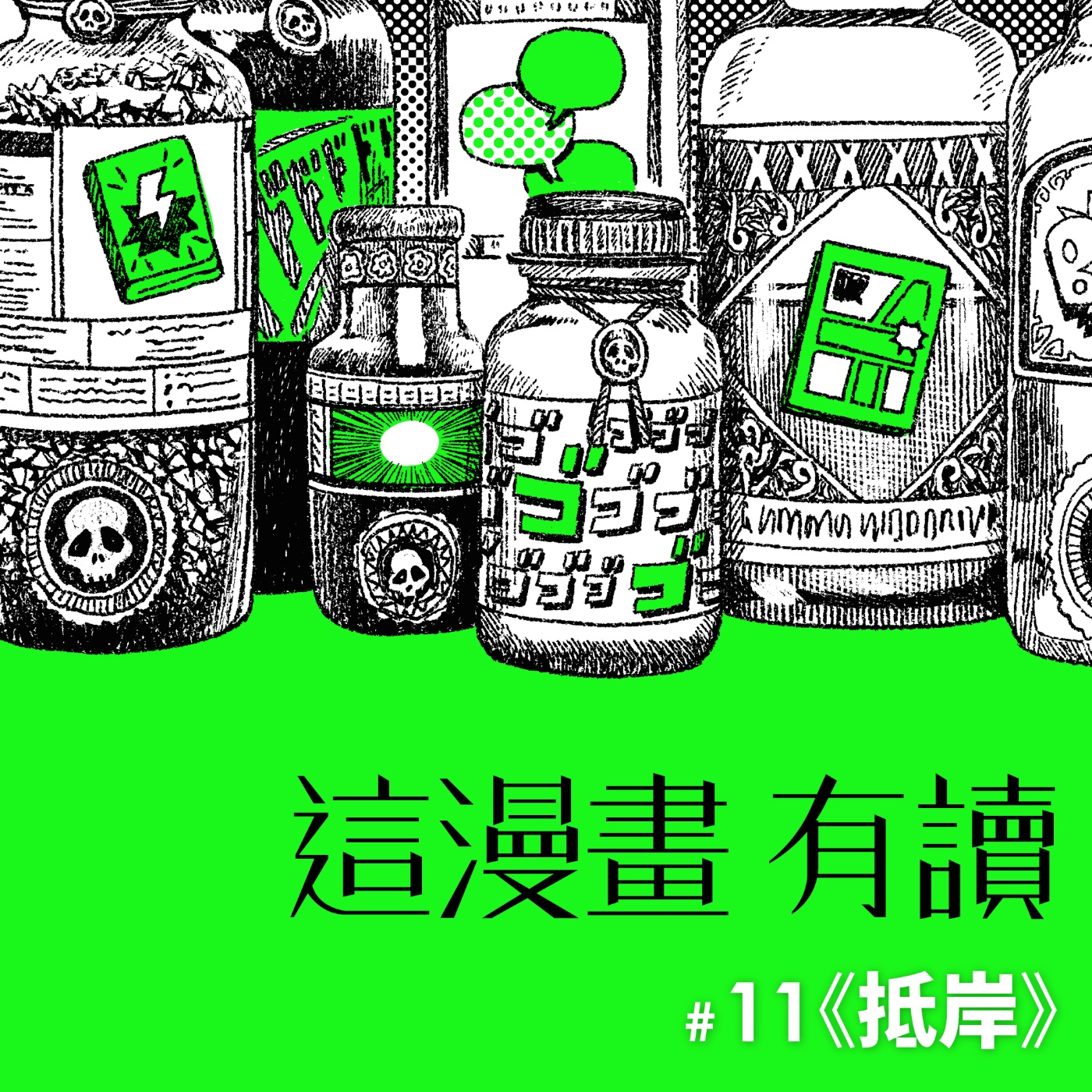 #11 越平凡的人物，越看見壯闊的移民者之歌 —— 《抵岸》 episode artwork