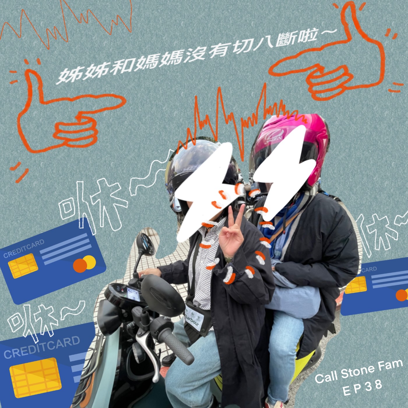 EP.38｜姐姐跟媽媽和好啦～～～～ episode artwork