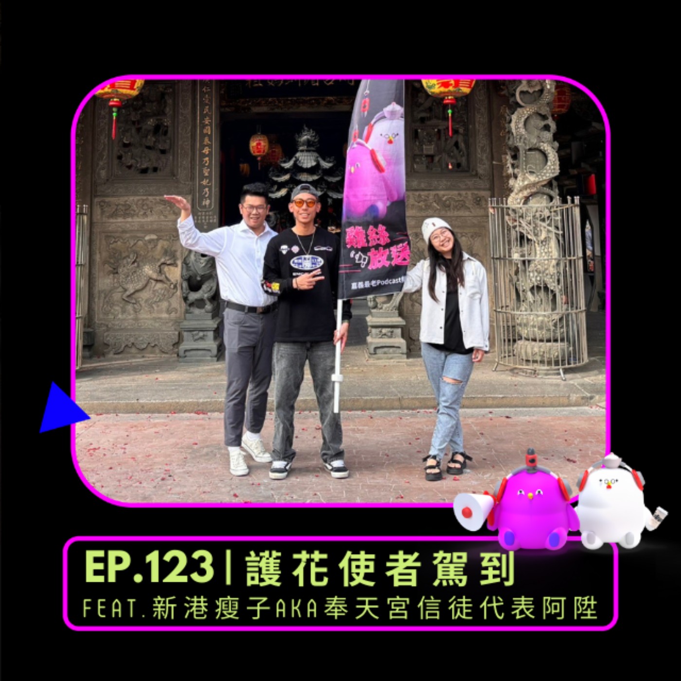 EP.123 | 護花使者駕到 feat.新港瘦子AKA奉天宮信徒代表阿陞