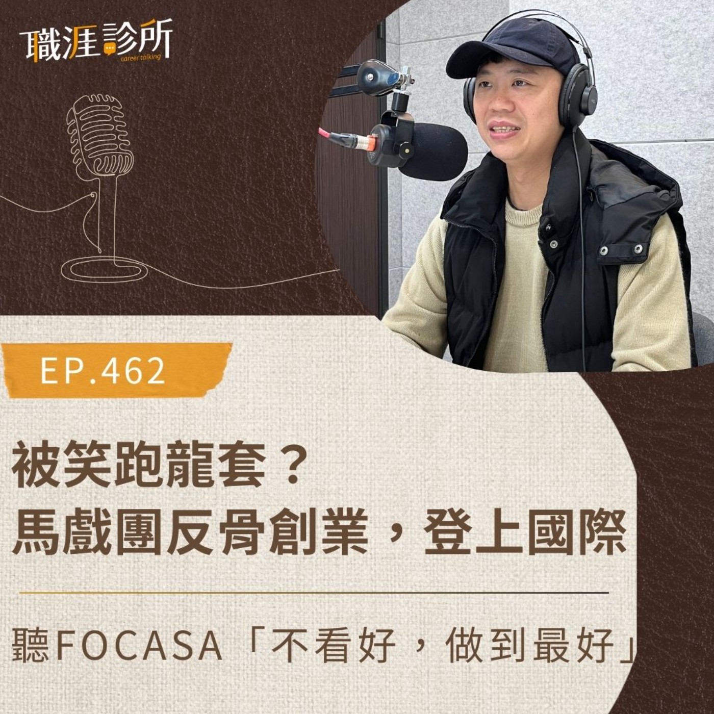 EP462 被笑跑龍套？馬戲團反骨創業，登上國際。聽FOCASA「不看好，做到最好」 episode artwork