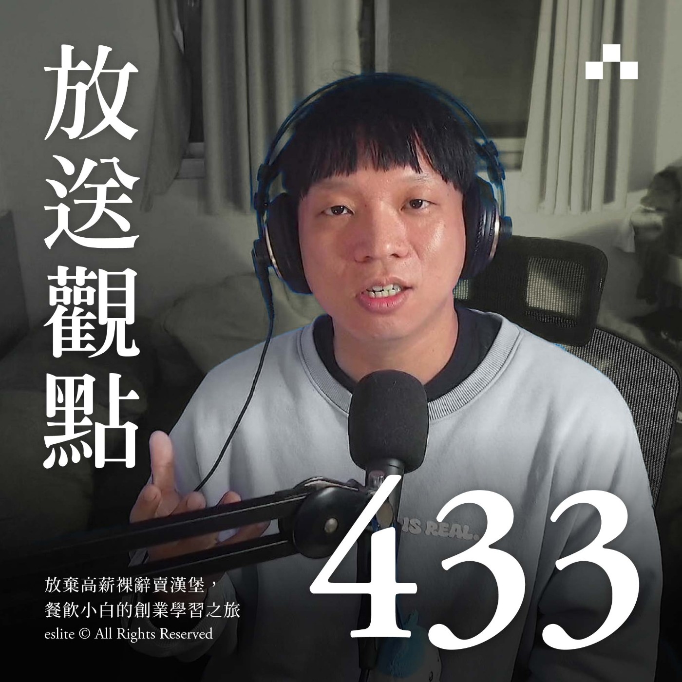 cover of episode EP433｜放棄高薪裸辭賣漢堡，餐飲小白的創業學習之旅｜放送觀點〈生命轉彎處〉
