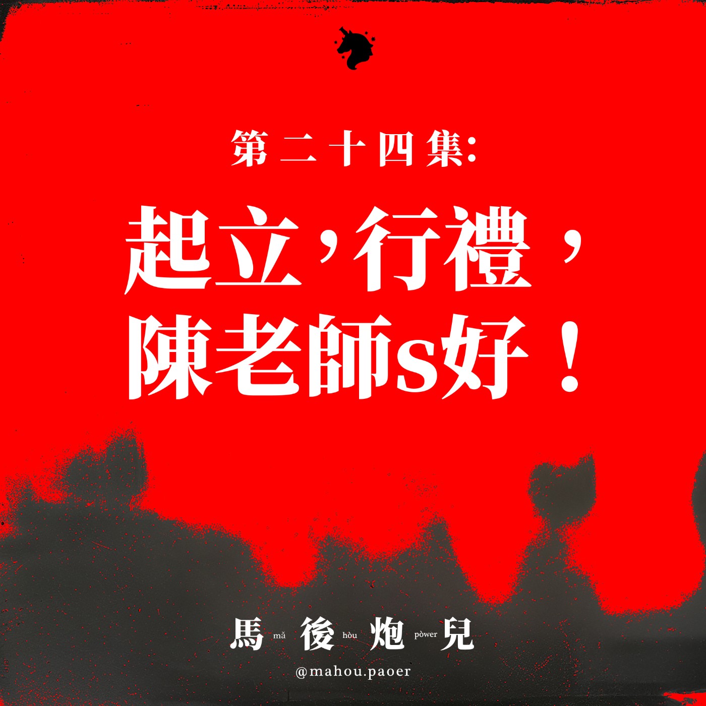 24｜起立，行禮！陳老師s好！One day teacher, Day day father👨🏻 episode artwork