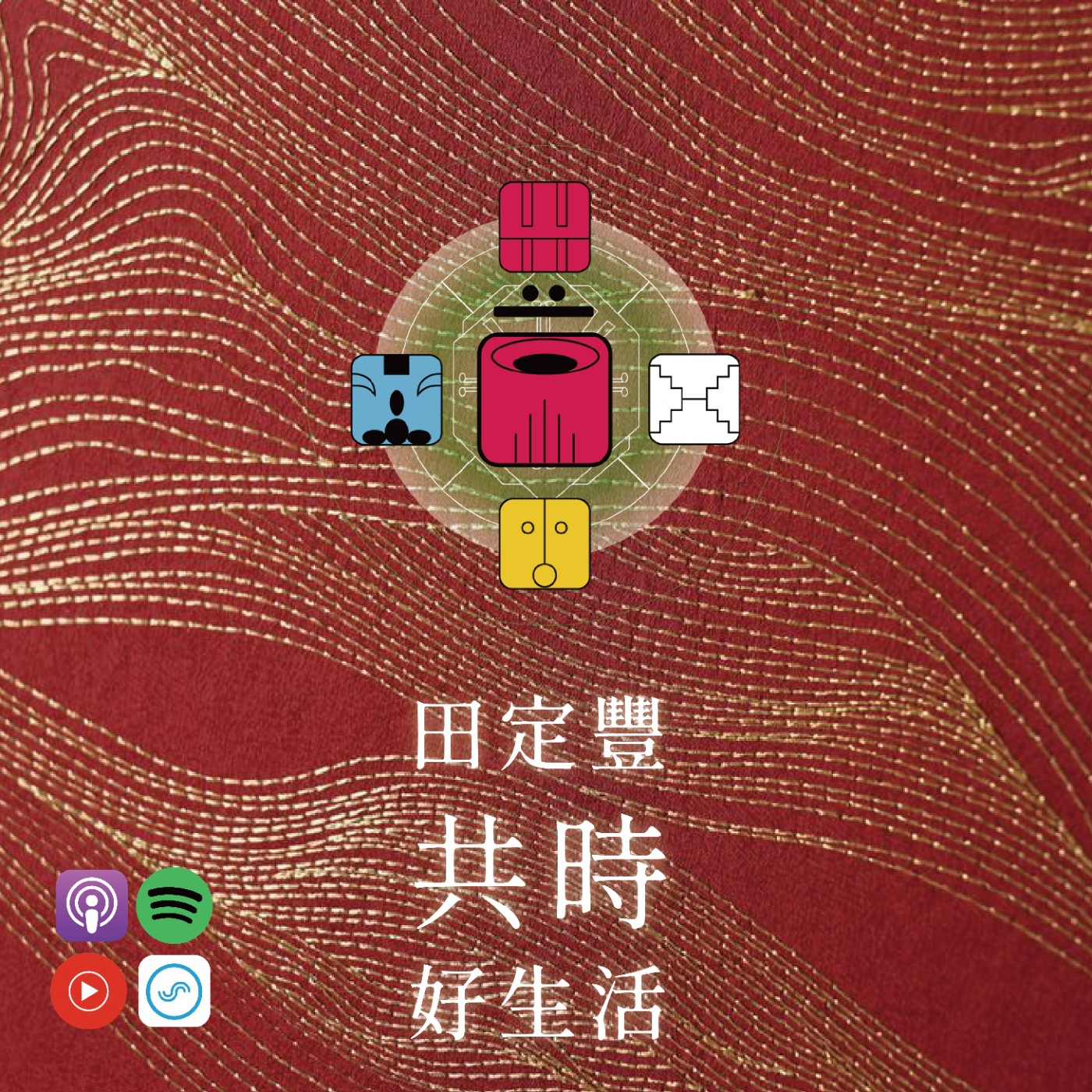 田定豐的共時好生活｜每一天，都是一次新的誕生 episode artwork
