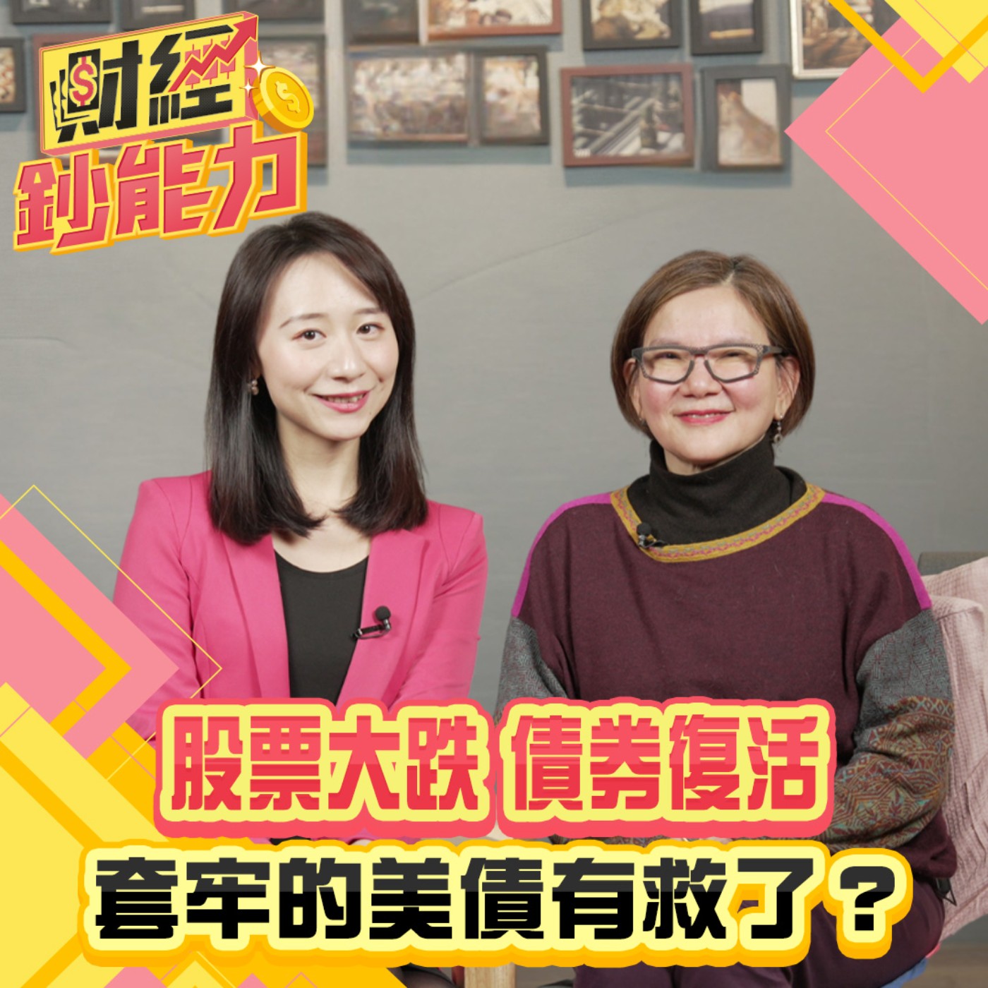 【財經鈔能力】股票大跌債券復活！套牢的美債有救了？用這招解救債蛙！