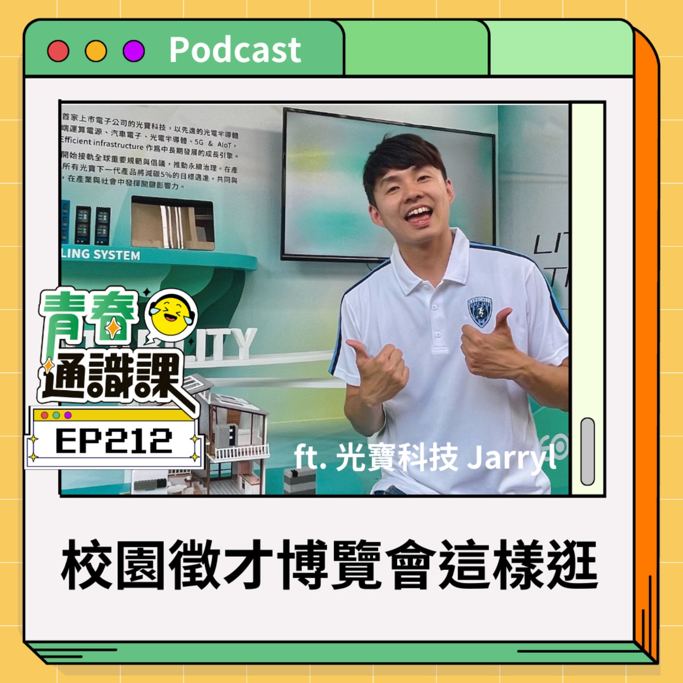 青春通識課｜從高中到大學！