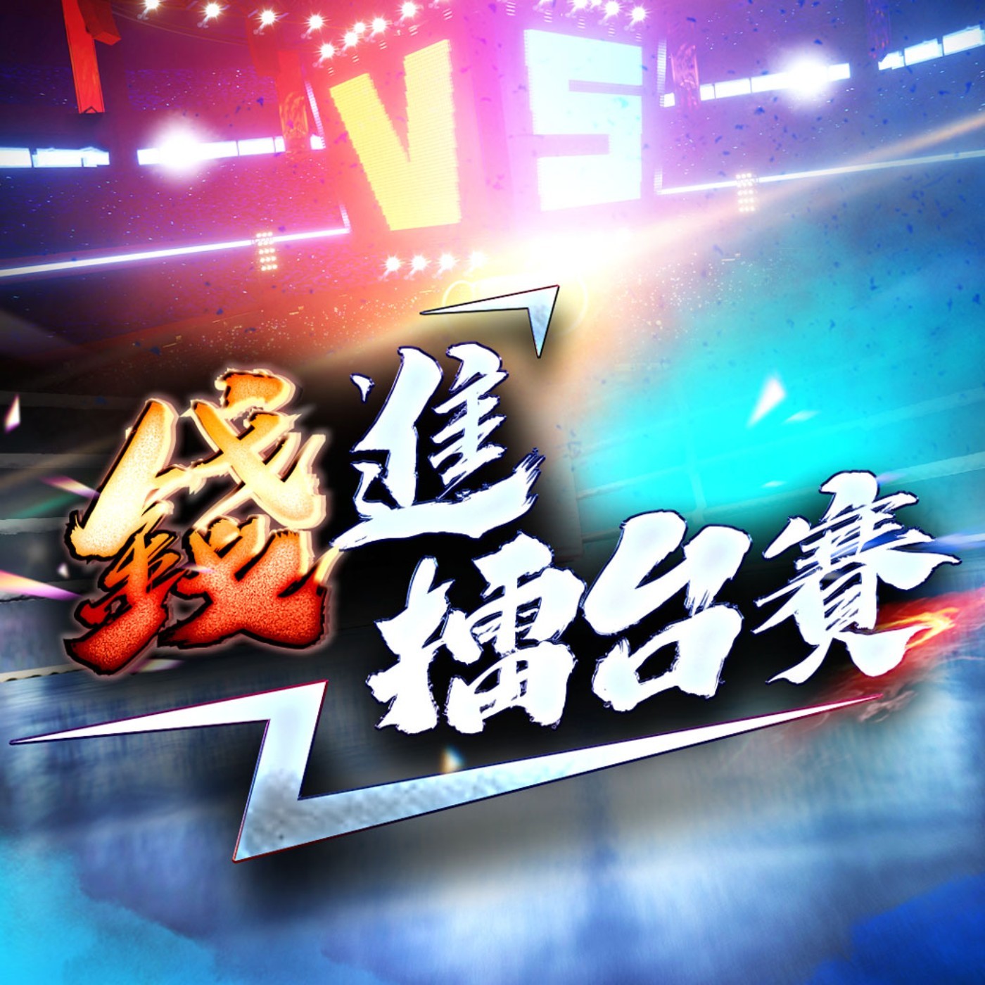 cover of episode 錢進擂台賽 EP50 | 2025 MWC秀AI黑科技！智慧眼鏡25倍爆發 如何鎖定新一輪大飆股？| #陳武傑