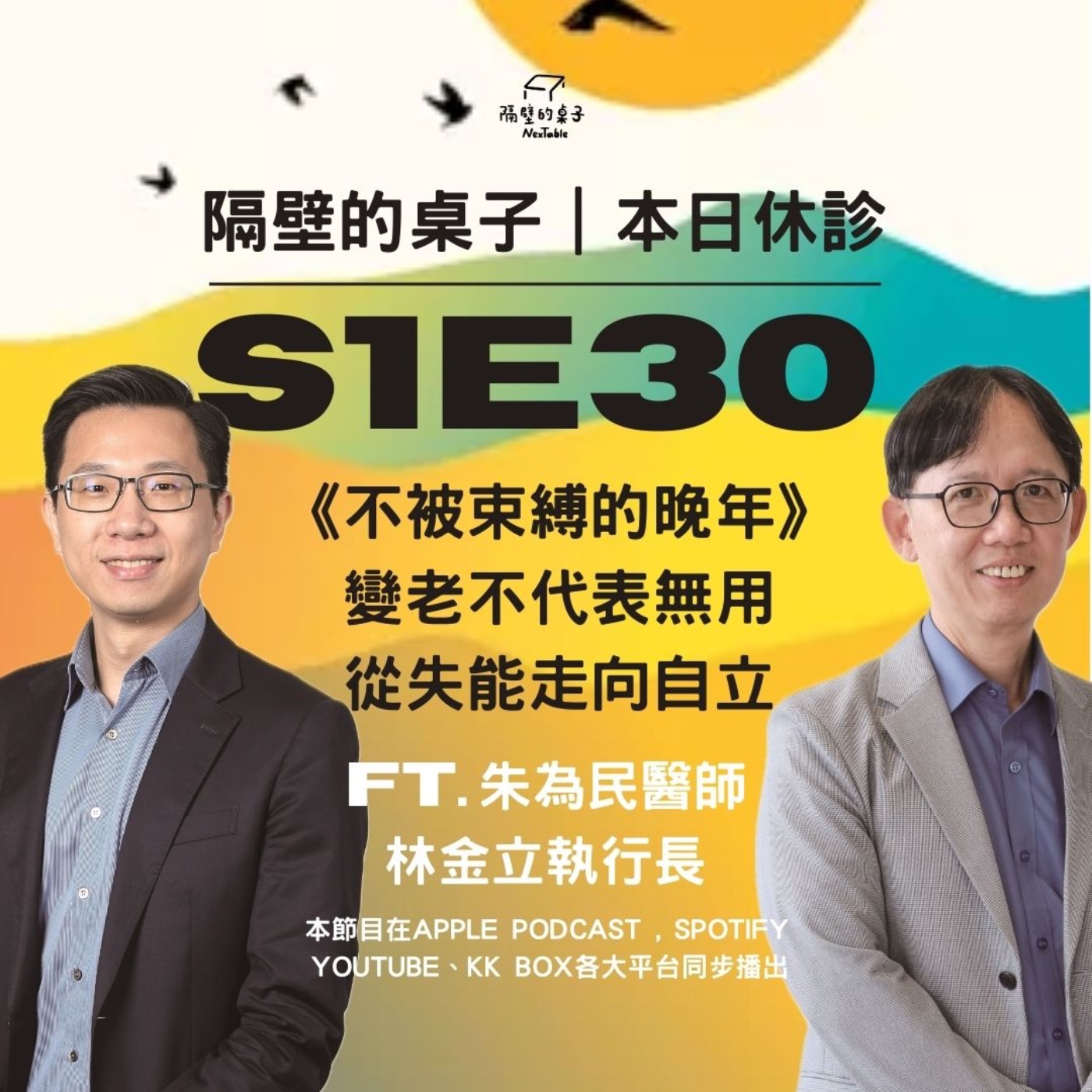 本日休診|S1E30 《不被束縛的晚年》——變老不代表無用,從失能走向自立 ft.朱為民醫師、林金立執行長