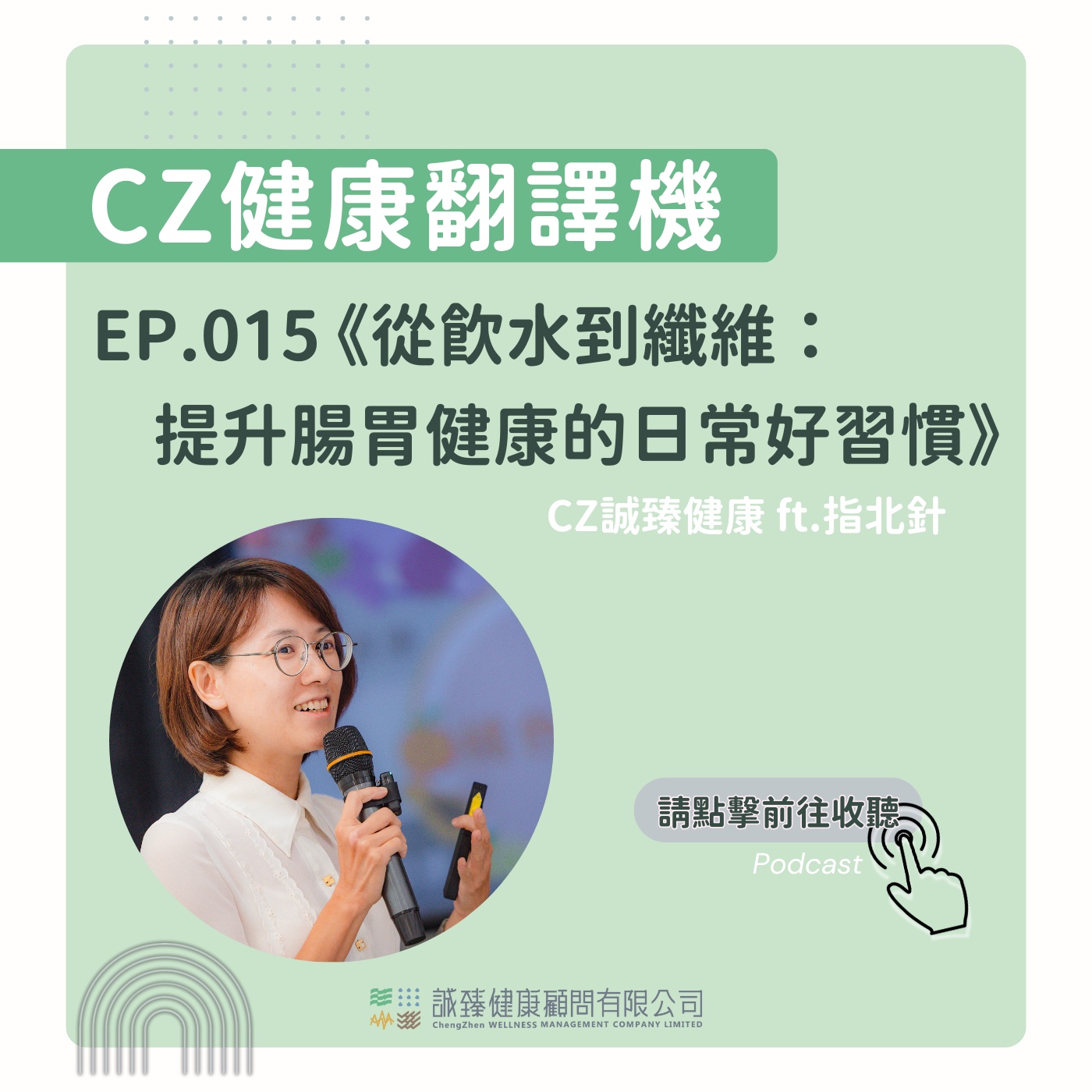 EP015_ 從飲水到纖維：提升腸胃健康的日常好習慣｜健康翻譯機 episode artwork