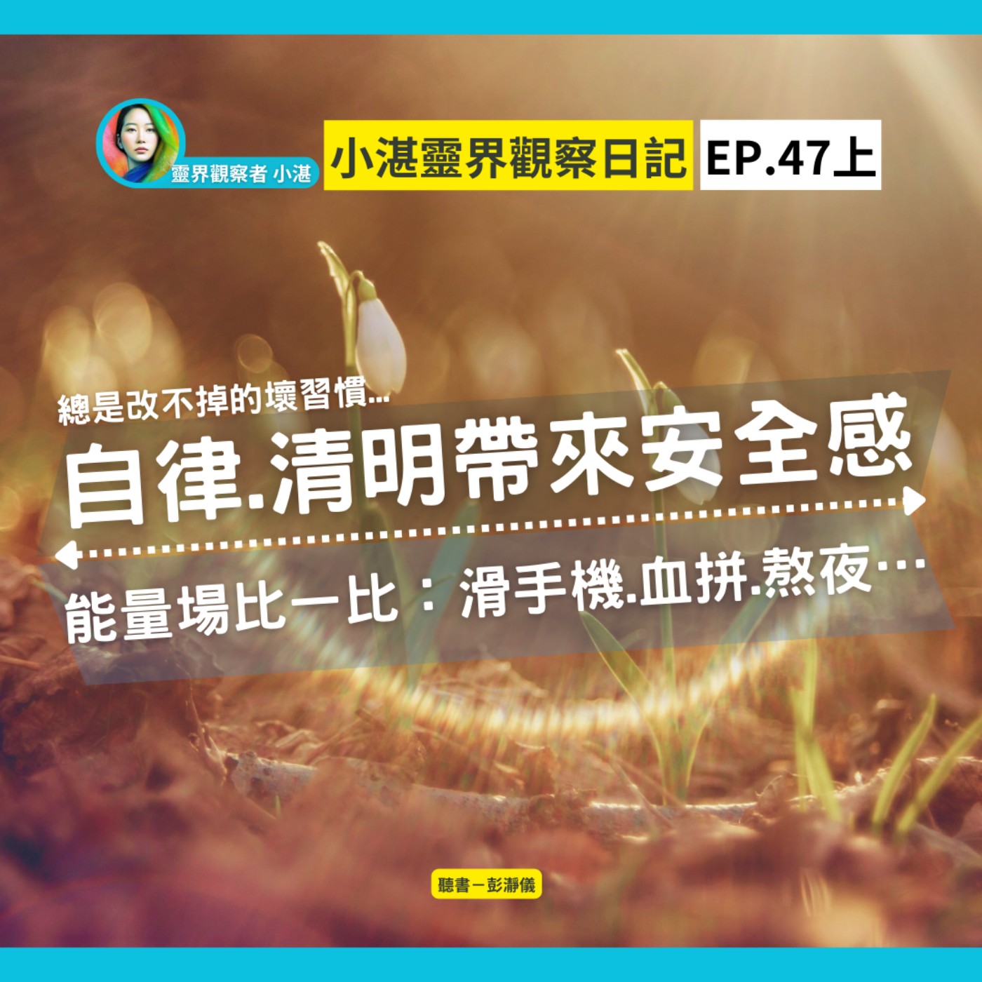 小湛靈界觀察日記 Ep.47上｜總是改不掉的壞習慣 自律、清明帶來安全感 能量場比一比：滑手機、血拼、熬夜..._靈界觀察者小湛 Azure Mulo X 主持人彭瀞儀 episode artwork