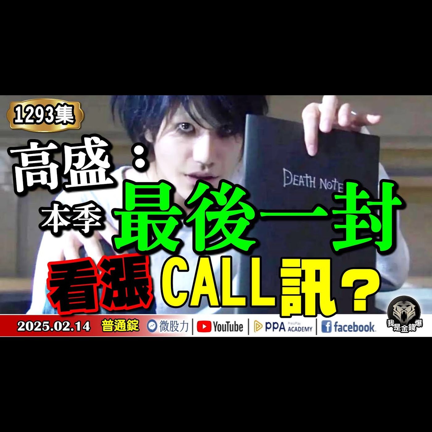 高盛：本季最後一封看漲美股CALL訊？棄美投歐時刻已至？《我是金錢爆》普通錠 2025.0214 #曾煥文 #阿斯匹靈(邱正偉) (推背圖|台股|上櫃|上市|新主流|鋼鐵|川普|晶片|ETF) episode artwork