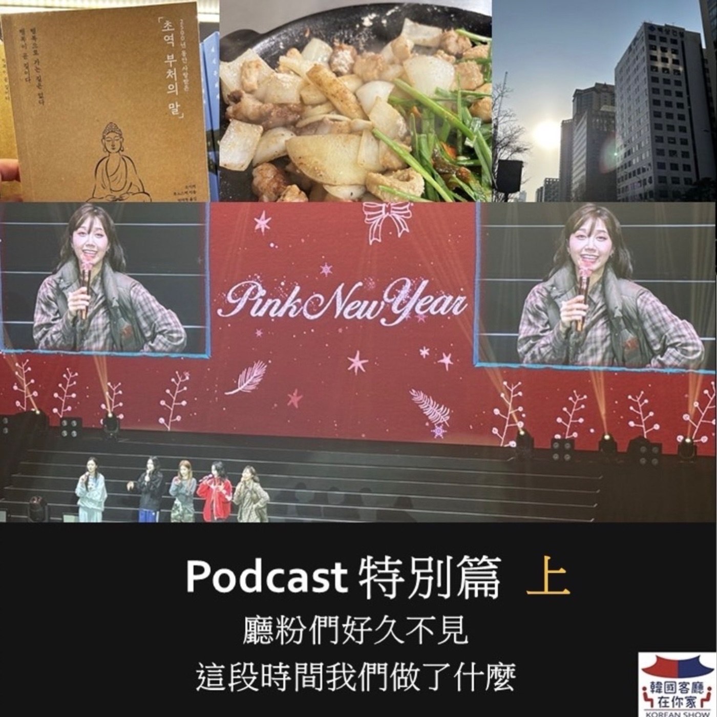 cover of episode 08-1회 廳粉們好久不見 這段時間我們在幹嘛？（上)