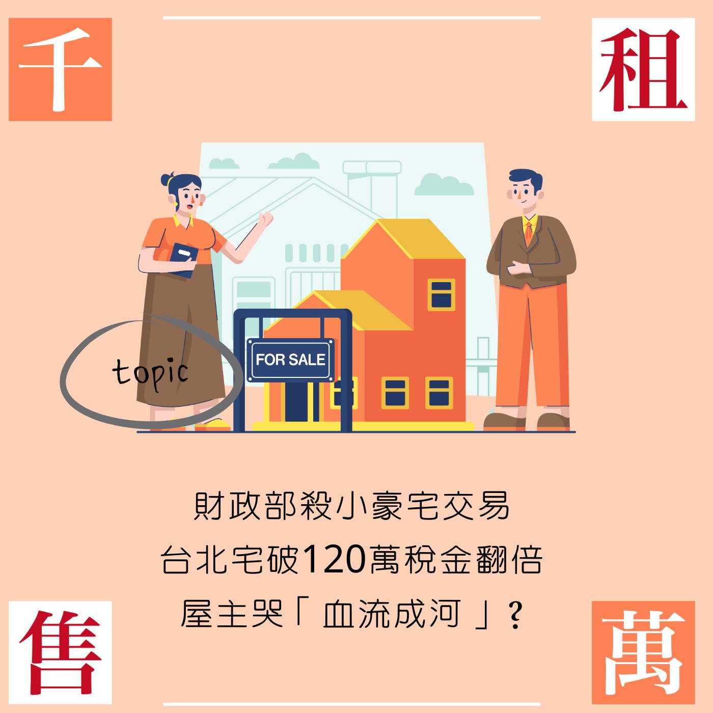 財政部殺小豪宅交易 台北宅破120萬稅金翻倍 屋主哭「血流成河」？ episode artwork