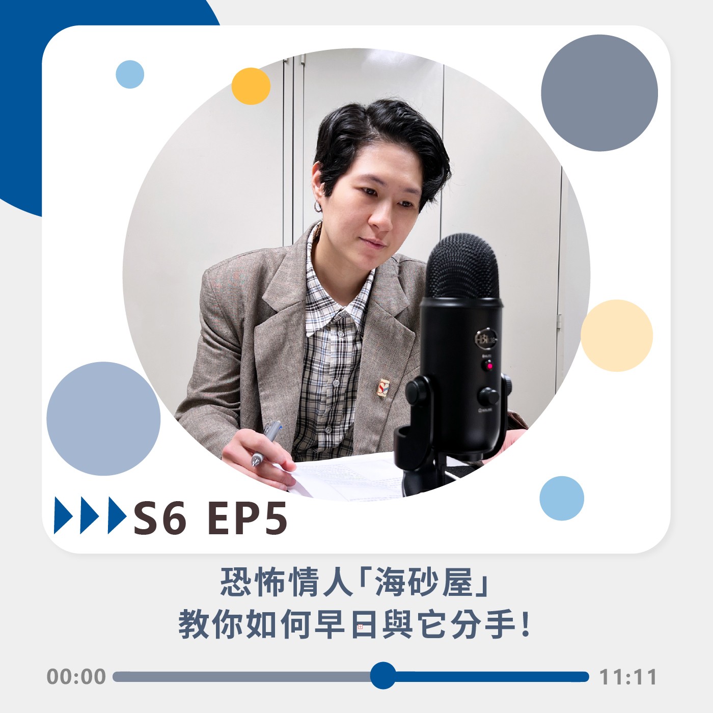 S6 EP5｜恐怖情人「海砂屋」 教你如何早日跟它分手！