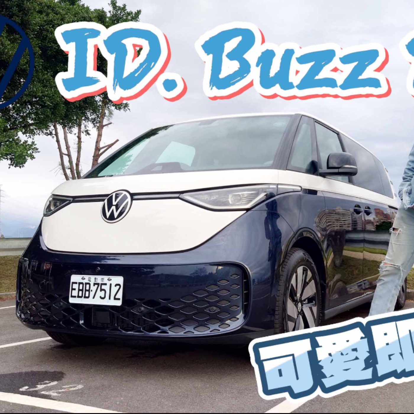 ID.BUZZ外觀突破 功能卻保守不實用？為了車宿怡塵已經嘗試了千方百計了！廖怡塵【全民瘋車Bar】 episode artwork