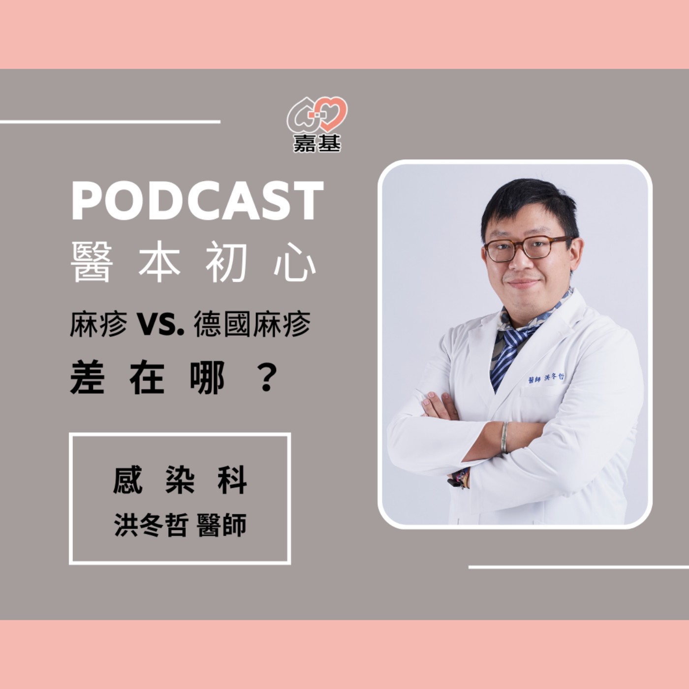 EP160 - 白袍下的生活│ 醫療補給站:麻疹 vs. 德國麻疹,差在哪?醫師一次解析! by 嘉基醫院 洪冬哲醫師