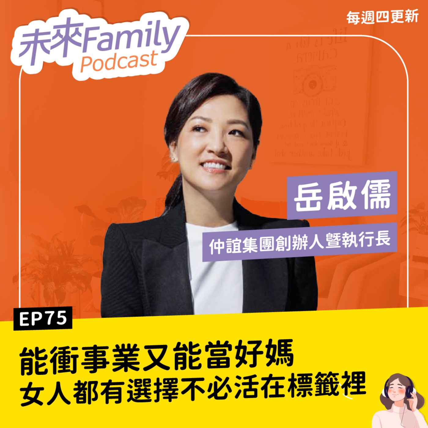 EP075 ft.岳啟儒 能衝刺事業，也能好好當媽！女人可以有選擇，而不是活在標籤裡
