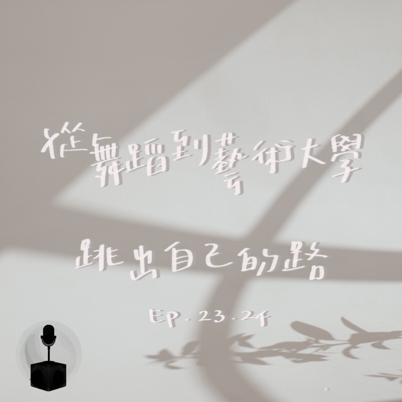 從舞蹈隊到藝術大學 一步步跳出自己的路!(下) episode artwork