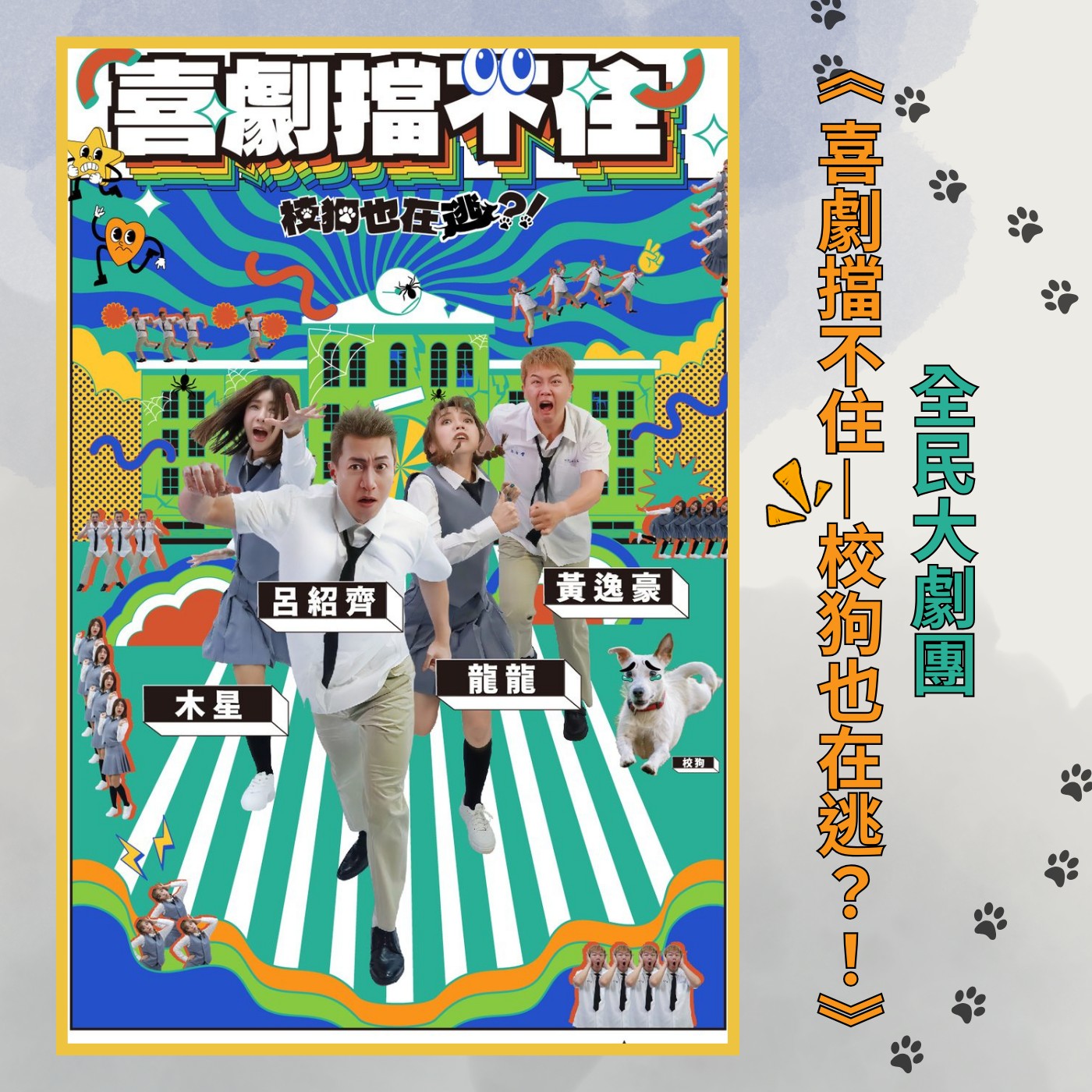 飛碟聯播網《夜光家族》2025.3.4 夜光訪客-全民大劇團《喜劇擋不住—校狗也在逃？！》 謝念祖 龍龍