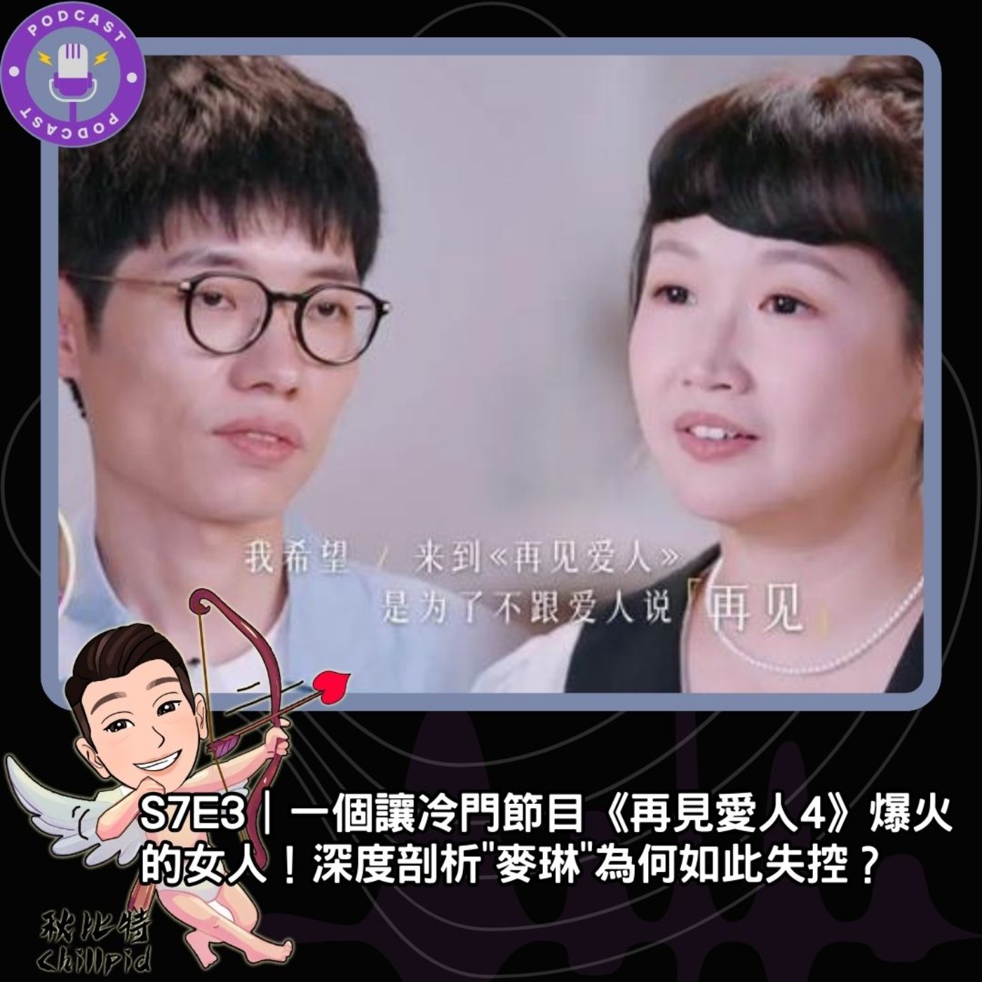 S7E3｜一個讓冷門節目《再見愛人4》爆火的女人！深度剖析"麥琳"為何如此失控？ episode artwork