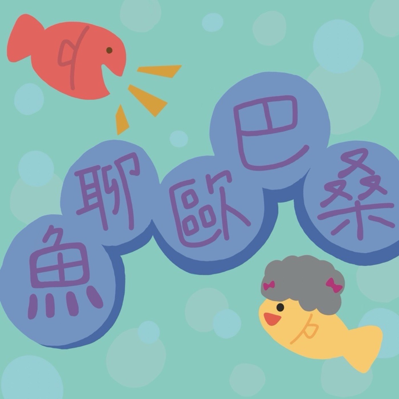 魚聊歐巴桑
