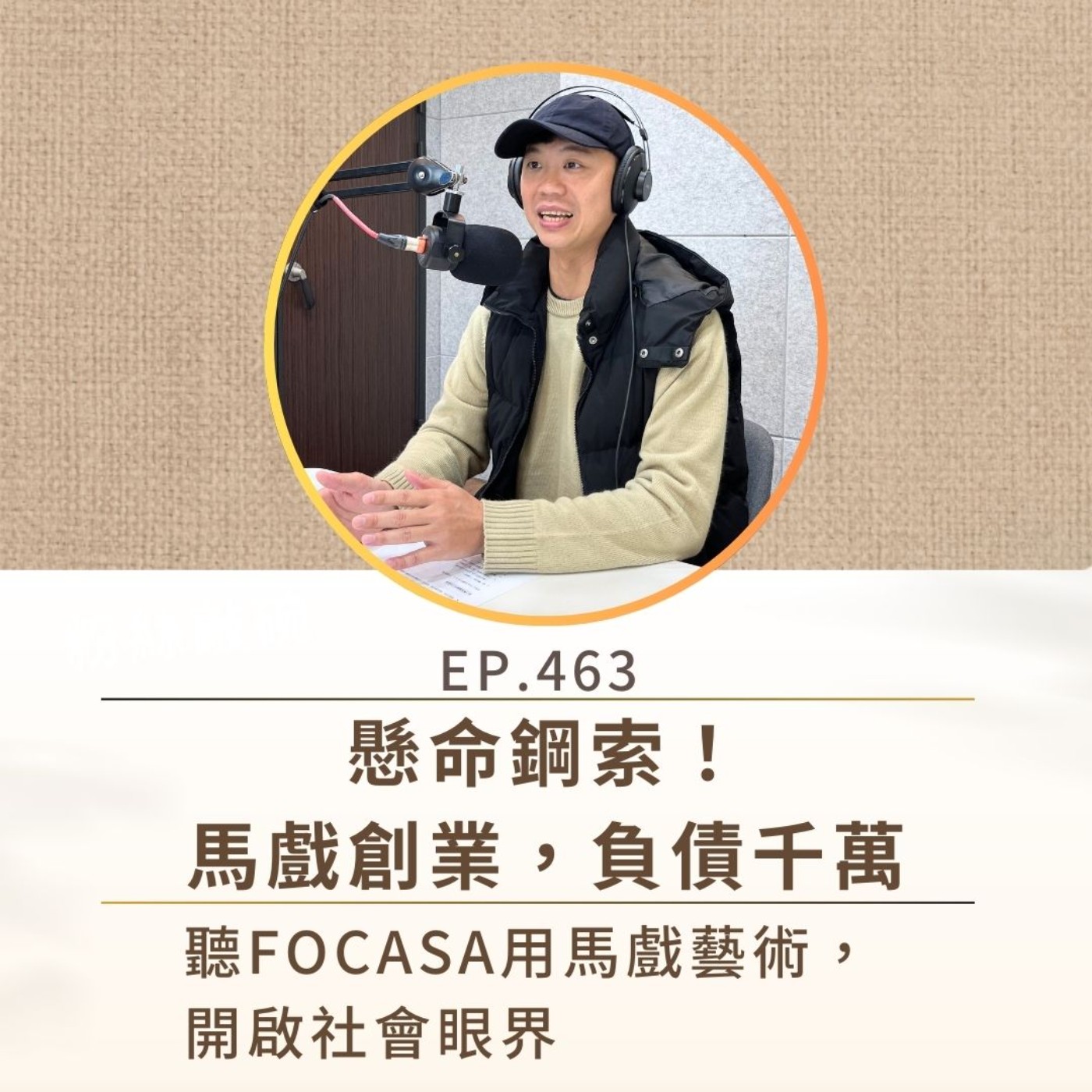 EP463 懸命鋼索！馬戲創業，負債千萬。 聽FOCASA用馬戲藝術，開啟社會眼界 episode artwork