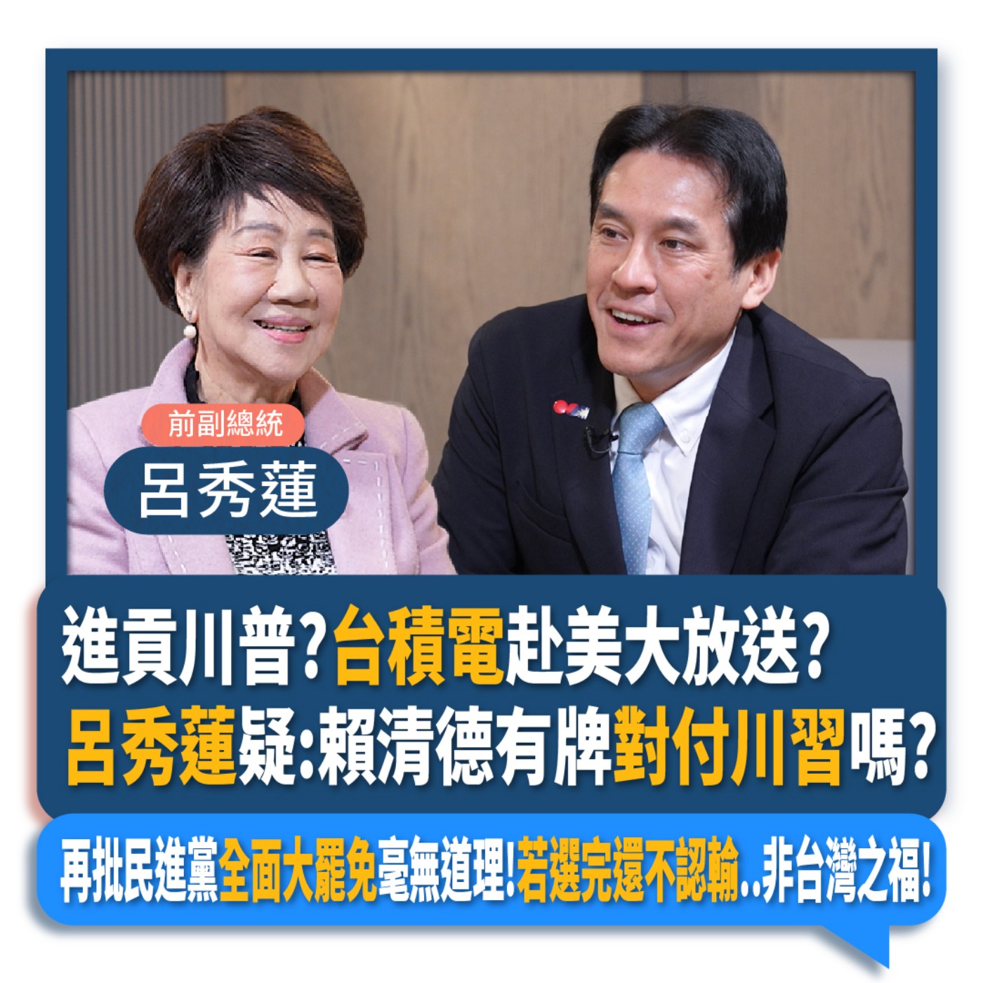 【下班瀚你聊】進貢川普?台積電赴美大放送?呂秀蓮疑:賴清德有牌對付川習嗎?再批民進黨全面大罷免毫無道理!若選完還不認輸..非台灣之福!2025-03-05 Ep.253 episode artwork