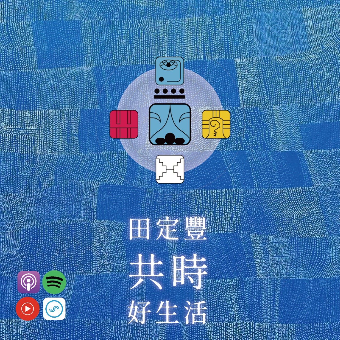 田定豐的共時好生活｜夢想不僅是一個未來的目標，而是一種當下的頻率 episode artwork