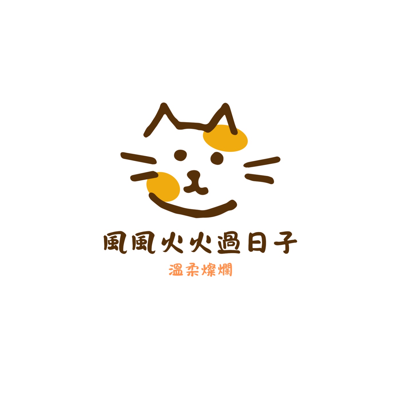 風風火火過日子 podcast artwork