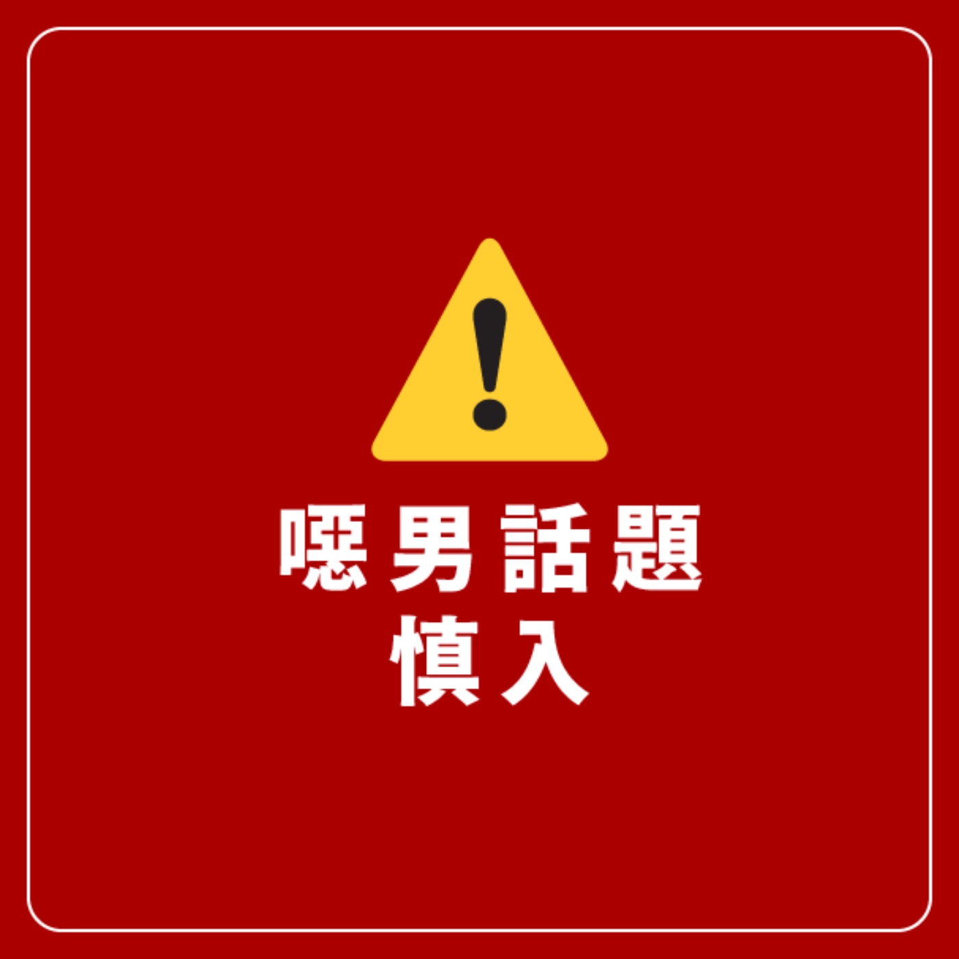 我邀請了肯尼來跟大家分享第一次使用飛機杯的感覺與反饋｜EP.50 直升機體位研發中 feat.肯尼(上) episode artwork