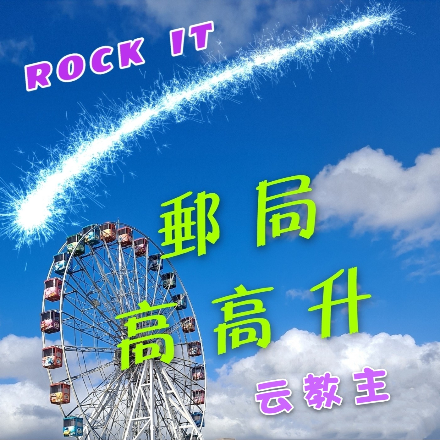 郵局高高升
