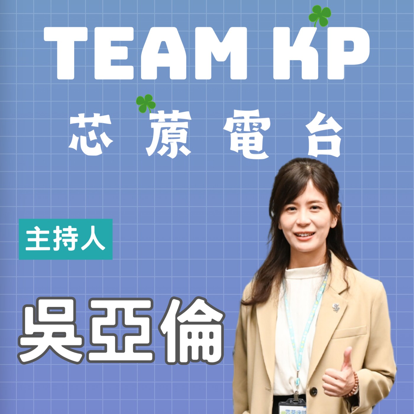 S2EP3 公職大罷免浪潮將起，公民朋友怎麼看? 讓我們一起解開對罷免議題的矛盾和困惑