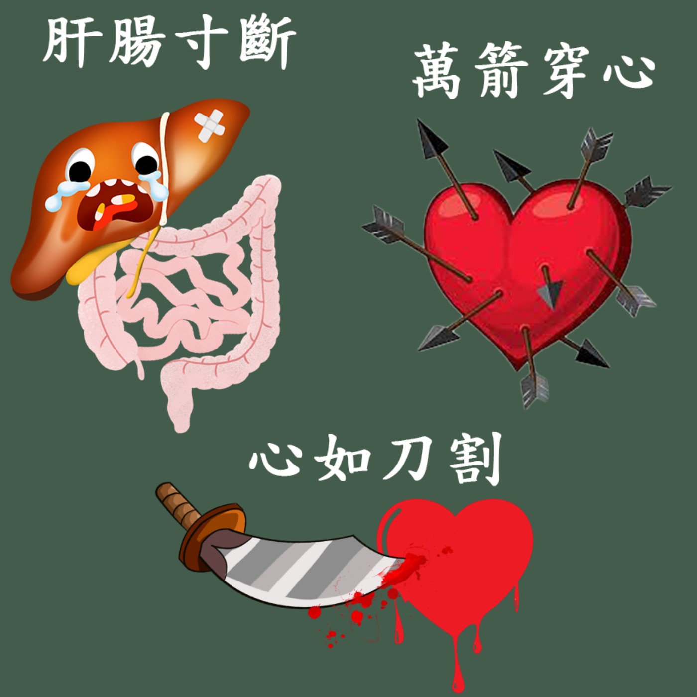 EP.52 成語「肝腸寸斷」、「心如刀割」、「萬箭穿心」