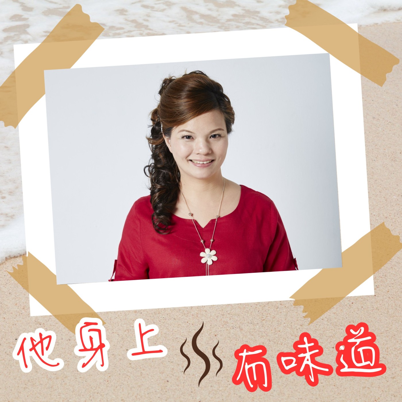 【EP026】『苦甘味』@苦茶油聖手—黃捷纓｜好的苦茶油不苦且香 滿滿營養價值 episode artwork