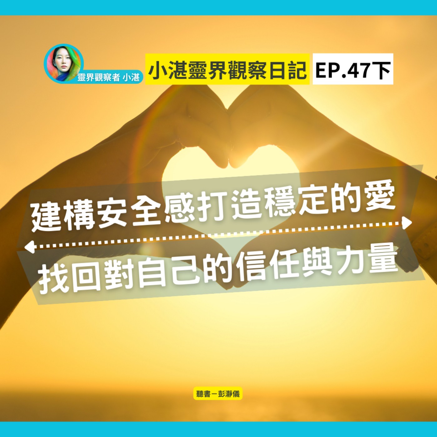 小湛靈界觀察日記 Ep.47下｜重建安全感建立穩定的愛 找回對自己的信任與力量_靈界觀察者小湛 Azure Mulo X 主持人彭瀞儀 episode artwork