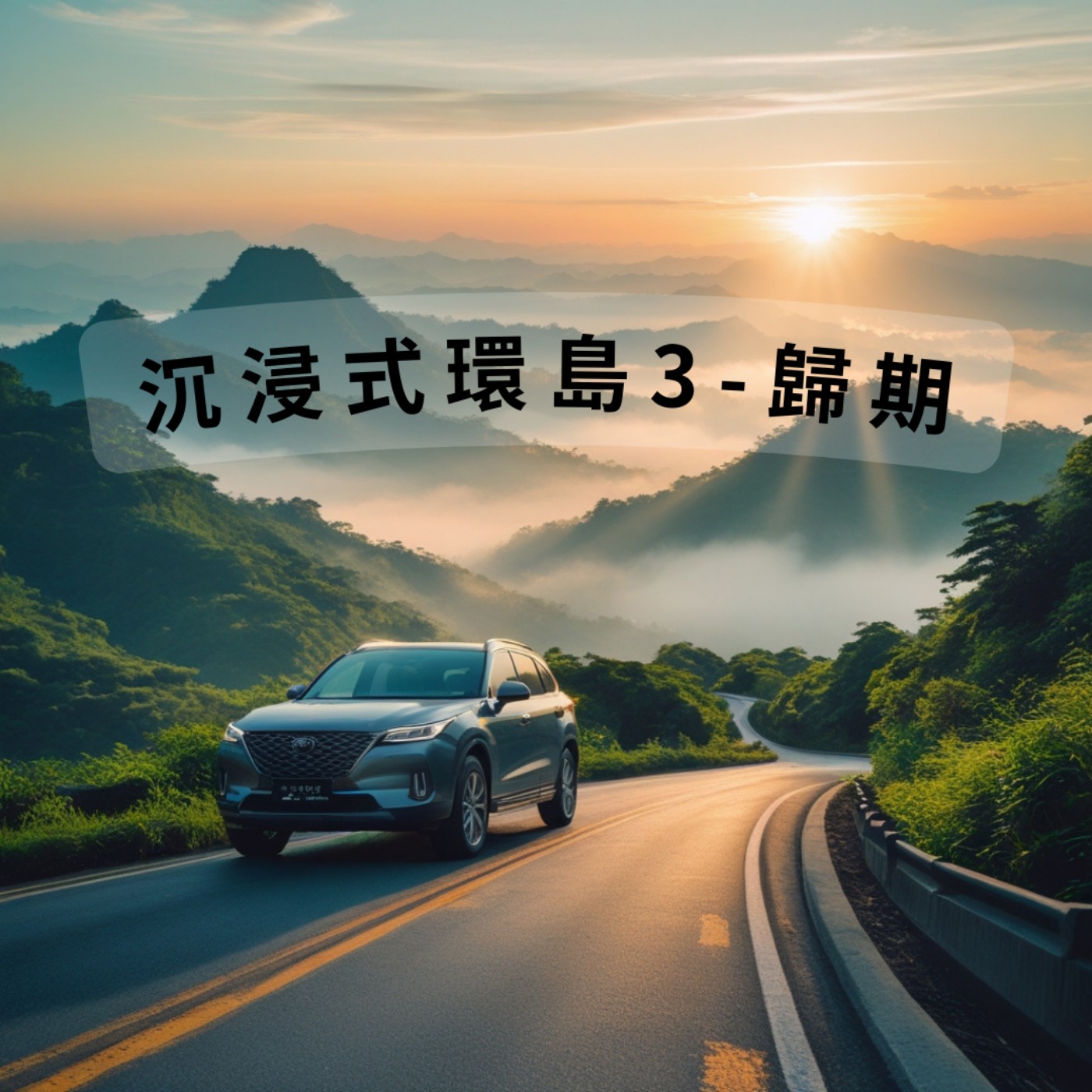 療癒通勤時間