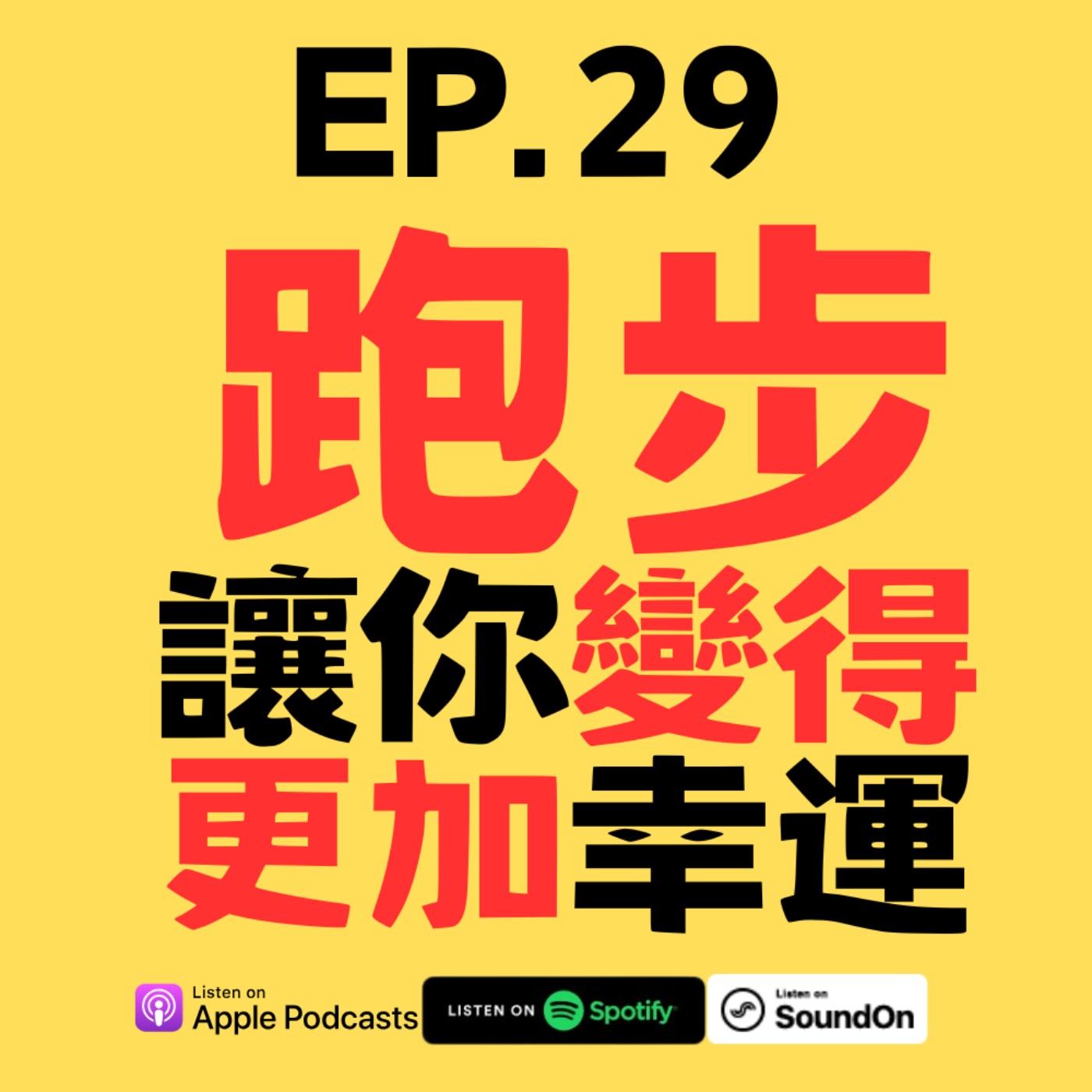 EP.29 真的不是錯覺！跑步能讓你變幸運？ episode artwork
