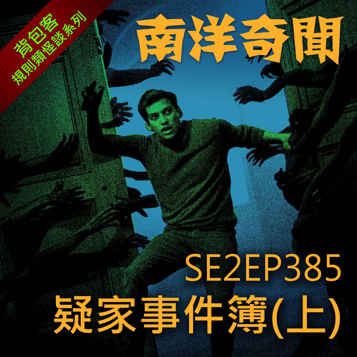 EP385 疑家事件簿(上)