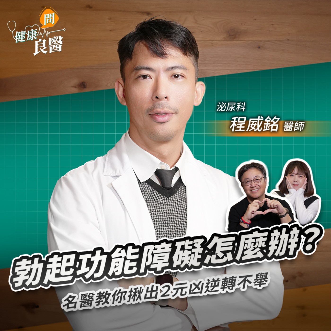 【健康問良醫】40歲後一半男人有勃起障礙？破解10種性生活困擾，名醫教你揪出元兇逆轉順！ Feat . 泌尿科程威銘醫師