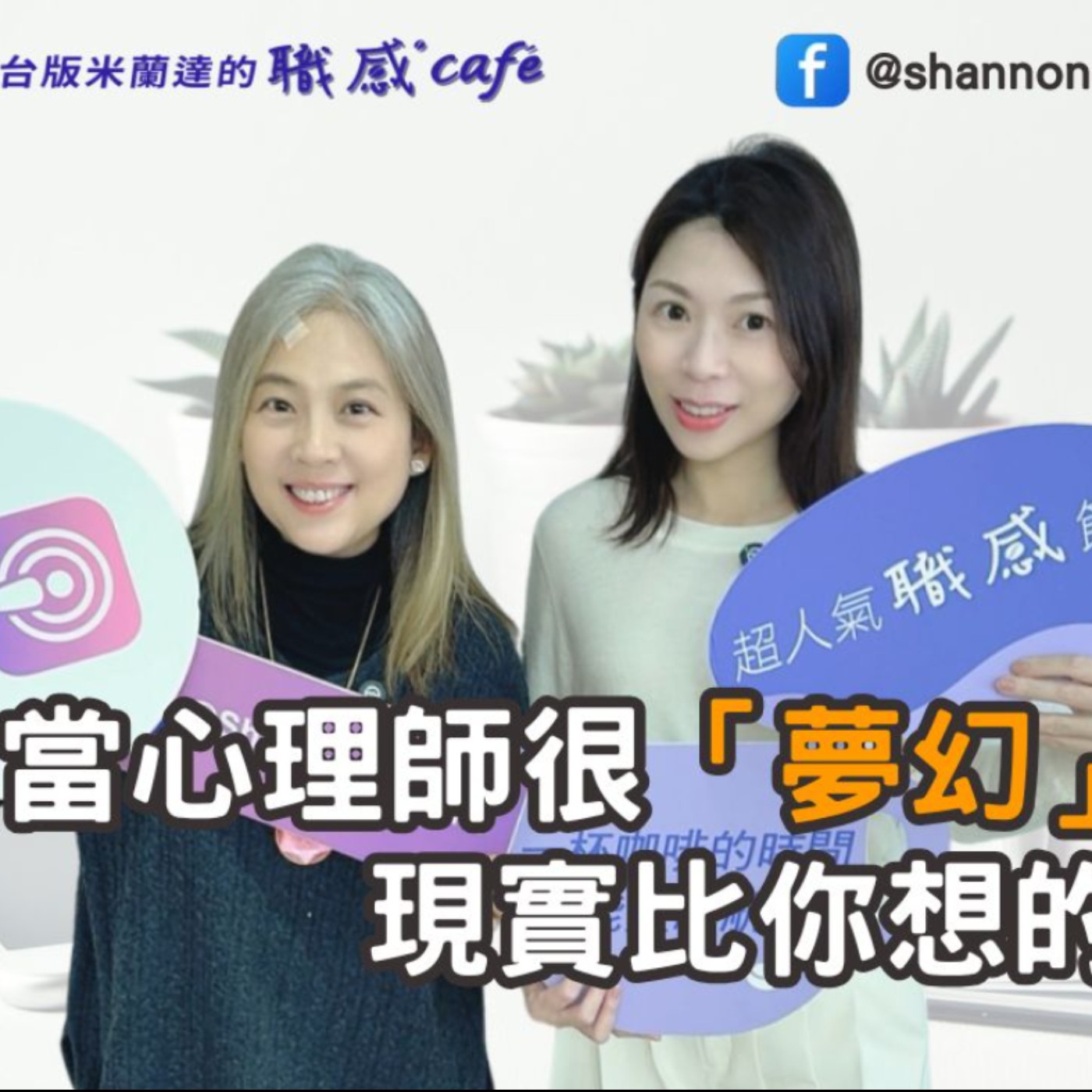 E209【Signature Black:原汁原味的職感對話】當心理師很夢幻?現實比你想的更不容易!∣洪培芸X Shannon (下)