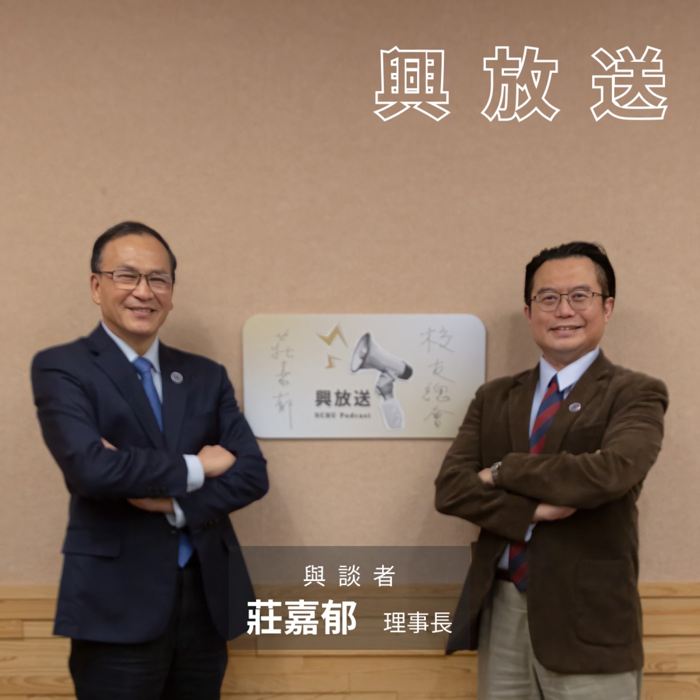 EP04 談校友會使命與願景 ft. 國立中興大學校友總會理事長 莊嘉郁 episode artwork