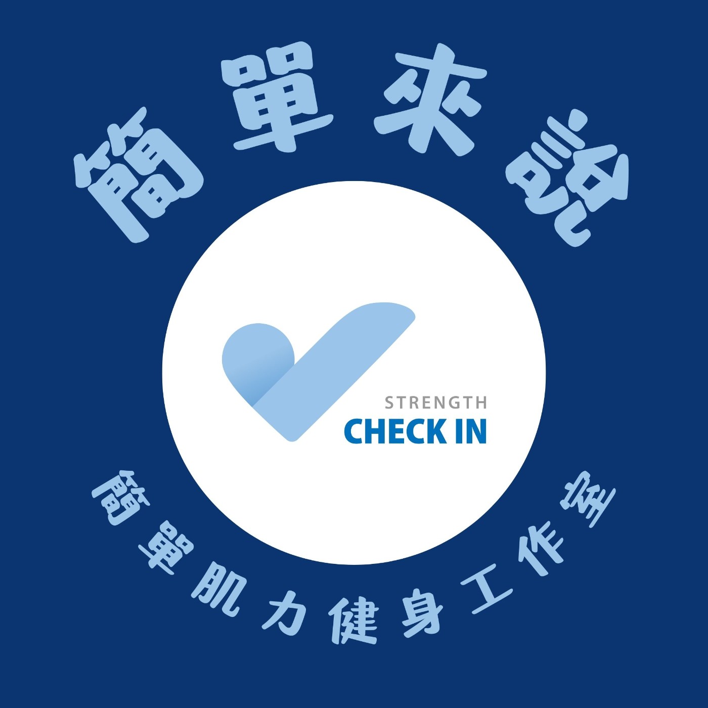 重訓讓身體多一座發電廠，登山、抱石攏免驚！ Feat.佳佳、JOI健康千隊長