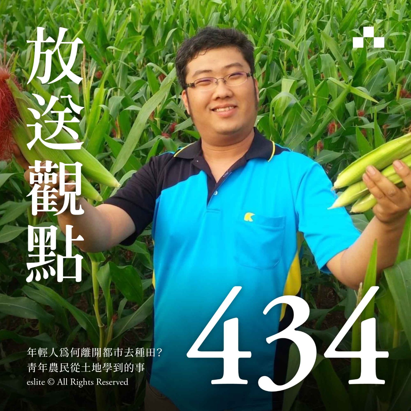 cover of episode EP434｜年輕人為何離開都市去種田？青年農民從土地學到的事(生命轉彎處)