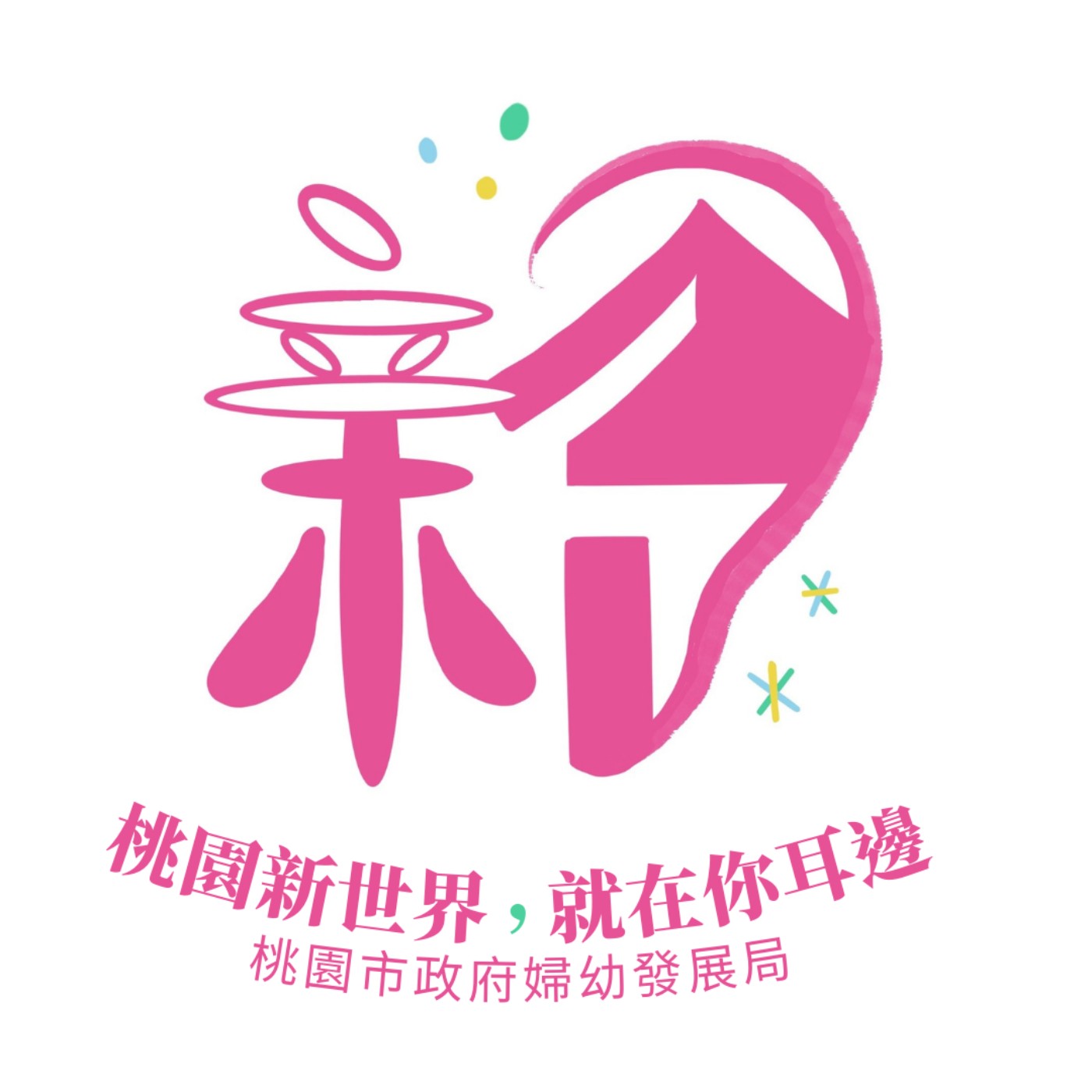 桃園新世界,就在你耳邊