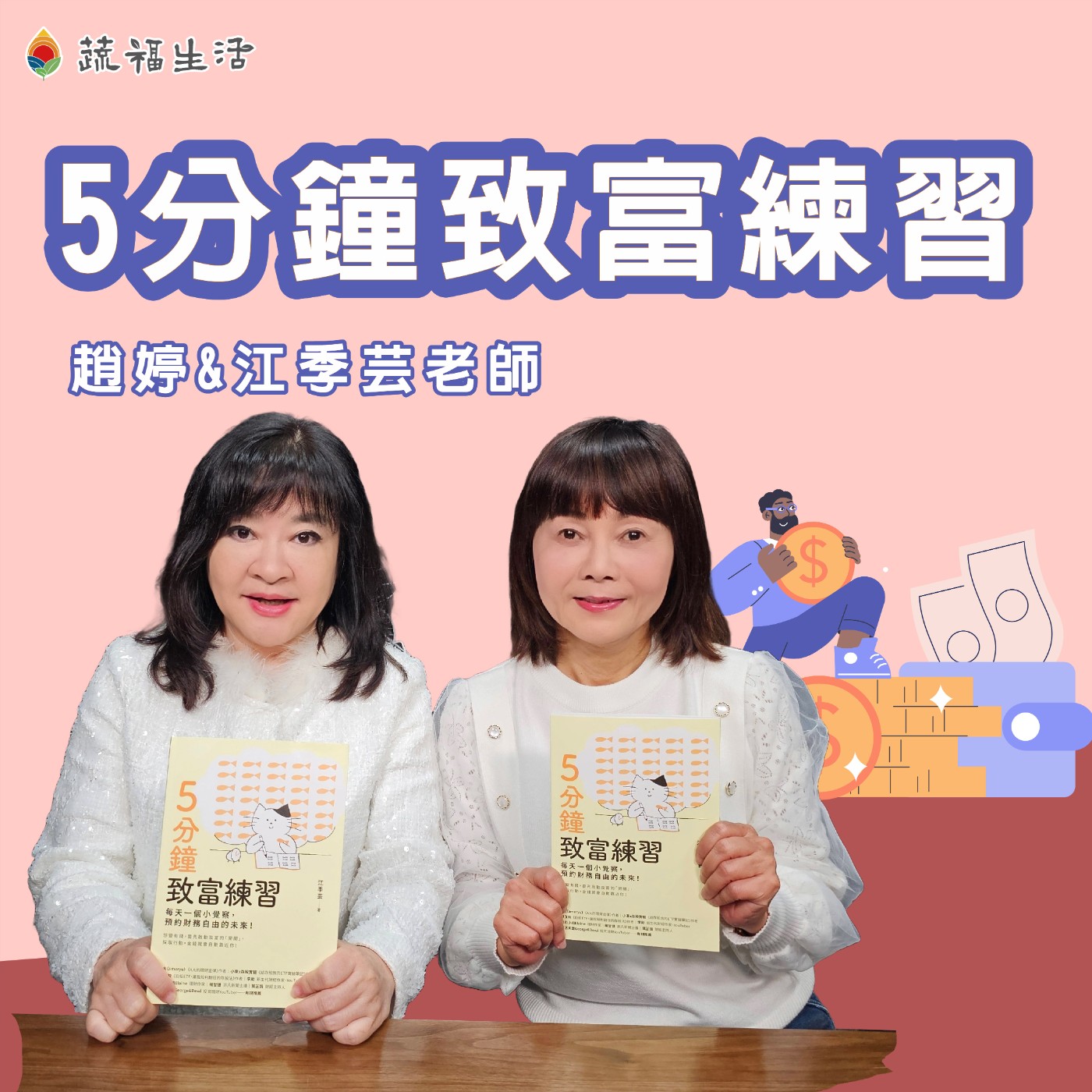 蔬福生活/趙婷 5分鐘致富練習