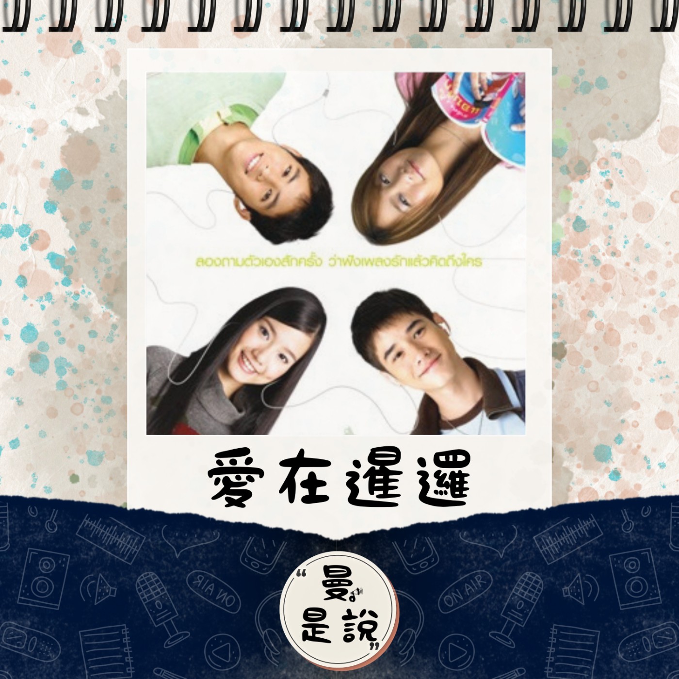 EP.76｜戲。如生｜泰腐入坑：รักแห่งสยาม《愛在暹邏》｜嗑 CP 的同時，還可以嗑 อะไร ？ episode artwork