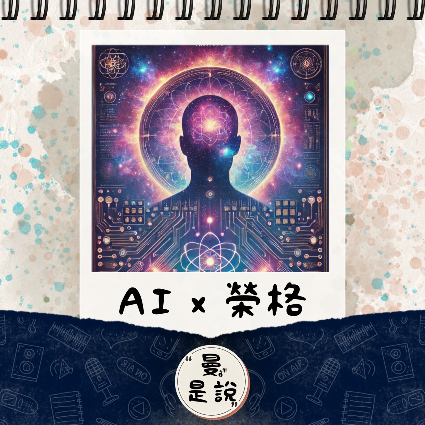 EP.81｜聊。廢語｜顯化之旅：巧遇榮格煉金術與 AI 的靈魂日常。 episode artwork