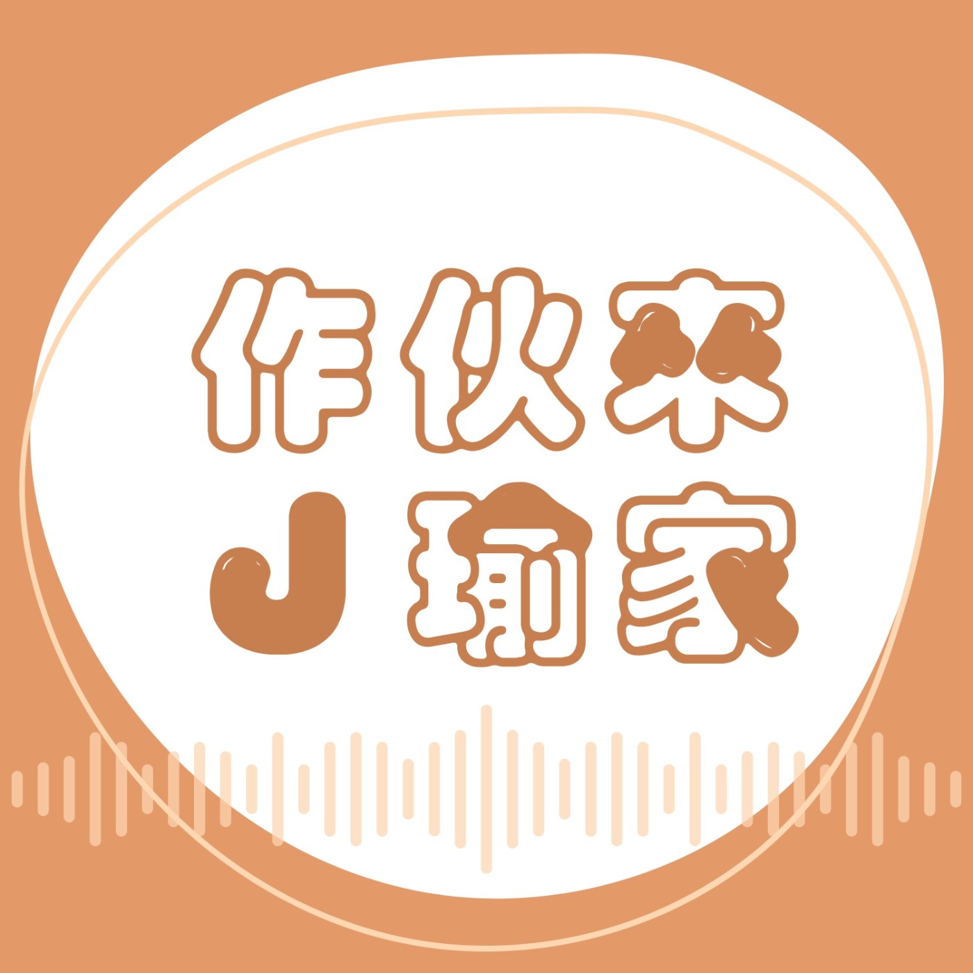 作伙來J瑜家