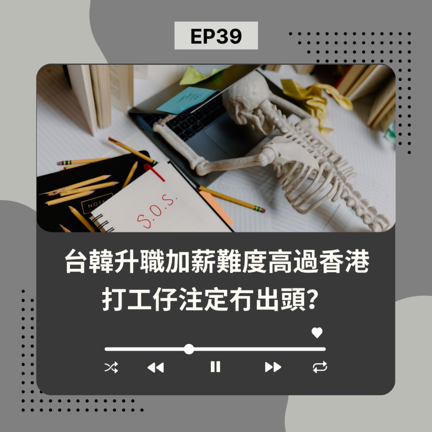EP39 | 台韓升職加薪難度高過香港 打工仔注定冇出頭？| 廣東話podcast