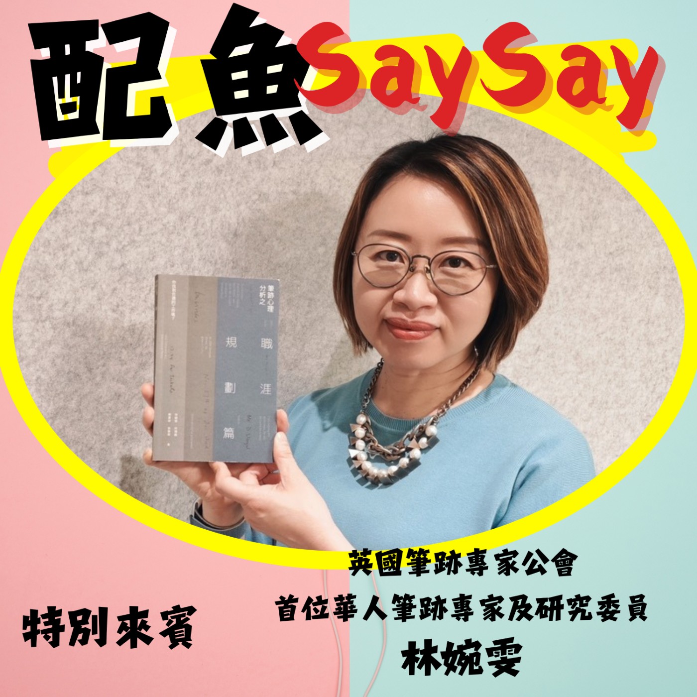 配魚說說08【從筆跡看職業—解讀你的職涯密碼】ft.林婉雯 episode artwork